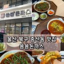 울산 북구 중산산업단지 점심 맛집 추천 쑝쑝돈까스