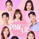 핑크라이 몇부작 - 연애 예능 추천 이유 3가지