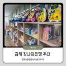진영도서관 | [내돈내산] 김해 장유3동 장난감은행(장난감도서관) 이용 총정리