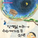 조선시대 천재 천문학자-장영실, 하늘이 낸 수수께끼를 푼 소년 이미지