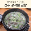 전주장작불곰탕 - 김포시 향동로 5 | 구리 동구릉 맛집 전주장작불곰탕 내돈내산 한식 혼밥후기 주차 포장가능