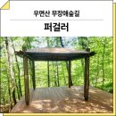 관악산 무장애숲길 | 서울 서초(우면산 무장애숲길)_ 퍼걸러 GGP-424A 시공 후기