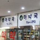 하약국 네이버블로그
