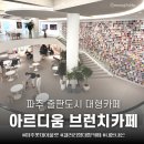 회동길 브런치 | 파주출판도시 파주롯데아울렛 대형카페추천 [아르디움 브런치카페] 내돈내산 만족후기