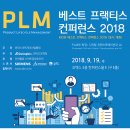 PLM 베스트 프랙티스 컨퍼런스 2018 (9월 19일) – 사전등록 할인중! 이미지