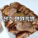 효자동족발 | 전주 가성비 족발맛집 추천 만원족발 효자동 만원의행복 포장 후기