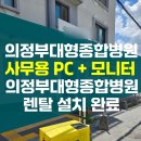 [코코렌탈 남양주점] 의정부 대형병원 컴퓨터 렌탈...업무 확장 추가 설치, PC 가격 폭등에도 작년 조건...