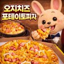 (주)오지쏠라에너지 | 피자스쿨 오지치즈포테이토 가격 칼로리 솔직후기 🍕 느끼함의 끝판왕 도전! (내돈내산) 🧀