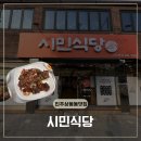 구이랑동태랑 | 진주맛집 추천 상봉동 현지인맛집 시민식당 ! 밥도둑 술도둑 양념동태구이 먹고온 후기