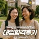 [입시왕후기] 서강대, 한양대 최초합! 일반고 이과생의 끝까지 포기하지 않은 수시 여정