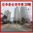진주문산코아루아파트 | 진주시아파트경매 진주 문산읍 진주문산코아루 33평형 경매