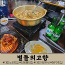대전 이모카세 탄방동 술집 &#39;별들의고향&#39; :: 애주가 성지 참PD 맛집 내돈내산 찐 후기