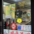 제육불패 이미지