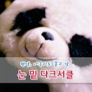 판다, 너구리도 울고 갈 다크서클 이미지