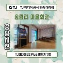 서광일렉 | 충남 서천 송림리 마을회관 TJ미디어 B2 PLUS 반주기 구성 이동식 노래방기계 설치/가정집 휴게실...