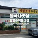 암뽕수육본가점 | 경주 불국사 맛집 암뽕수육본가점, 새콤달콤 겉절이에 싸 먹는 암뽕 수육! 현지인 추천 향토음식 찐후기