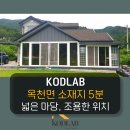 양평 부동산 마루 공인중개사사무소 | 옥천면 소재지 5분, 넓은 마당을 가진 조용한 위치의 전원주택 - 양평 전원주택 급매