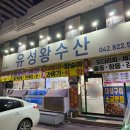 유성왕수산