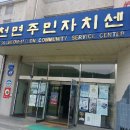 설천면주민자치센터 이미지