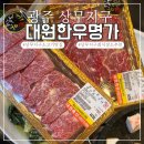 대원한우명가 이미지