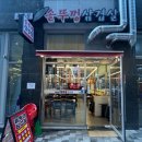 초롱꽃솥뚜껑삼겹살 이미지