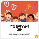 아동심리상담사(2급) | 아동심리상담사 2급 시험 취득방법 및 정보(+후기)