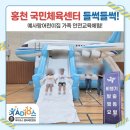 홍천 국민체육센터가 들썩들썩 예사랑어린이집 가족과 함께한 찾아가는 안전교육체험 현장 속으로...