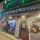 [노량진맛집]노량진 가성비 돈까스 맛집 삼삼가마솥돈까스&amp;칡불냉면 내돈내산 후기