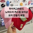한류노래연습장 | 하이커그라운드 / 노마드이 커스텀 모자샵 / 나만의 커스텀 모자만들기 체험 /케이팝 무대공간 / 뮤직...