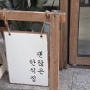 뜰안길로 | [맛집] 괜챦은 한식집‼️ 정여사국수