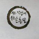 손톱달 - 북구 동배마을길 29 | 손톱달