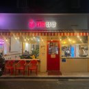 윤동희119닭발 이미지