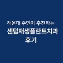 림플란트치과의원 | 해운대 주민이 추천하는 센텀재생플란트치과 후기