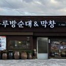 하루방순대앤막창
