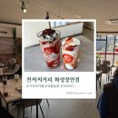 천씨씨커피 화성장안점 네이버블로그
