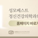 성모베스트 정신건강의학과의원 이미지