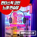 [강남] 시설 좋고 단체 가능한 새로생긴 판타스틱 코인 노래연습장 매봉역점