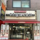 우리할매떡볶이 건대점 | 건대입구역 떡볶이 맛집 '우리할매떡볶이'(내돈내산, 메뉴, 매장식사 후기)