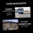 이천제일자동차운전전문학원 이미지