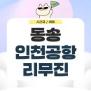 동송농업협동조합 | 동송에서 인천공항 리무진 시간표 예매 요금은?