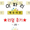 이파리282가든 | [이파리 행동대장] 리얼 후기 ★2탄★ !!