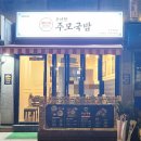 우아한주모국밥 이미지