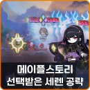 (주)피스맵 | 메이플스토리 세렌 공략 노말 하드 난이도 솔격 최소컷 스펙