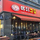 야미그릴