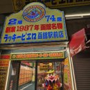 맘스터치 고령점 | 홋카이도 하코다테 럭키삐에로 하코다테에키마에점 후기, 하코다테 차이니즈 버거, 밀크쉐이크...