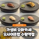 5425 | 수원 오마카세 맛집🍣 [오사이초밥 수원역점] 3.3만원 디너코스 후기