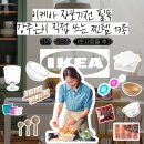 365플러스 대림대박 | 강주은이 직접 쓰는 이케아 찐템 13선 | 장단점 &amp; 솔직후기 | +10%할인받는법