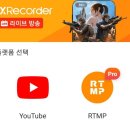 [XRecoder] 스마트폰 화면 녹화, 유튜브 생방송 이미지