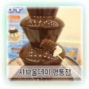 영통중앙공원 | 수원샤브샤브 샤브올데이 영통점 디저트까지 푸짐하게!