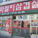 봉용파절이삼겹살